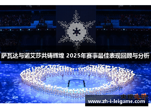 萨瓦达与诺艾莎共铸辉煌 2025年赛事最佳表现回顾与分析