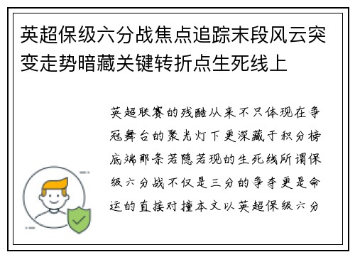 英超保级六分战焦点追踪末段风云突变走势暗藏关键转折点生死线上
