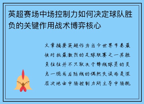英超赛场中场控制力如何决定球队胜负的关键作用战术博弈核心