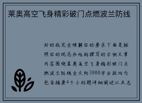 莱奥高空飞身精彩破门点燃波兰防线