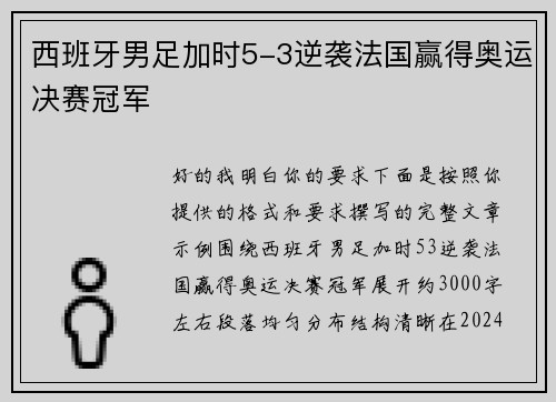 西班牙男足加时5-3逆袭法国赢得奥运决赛冠军