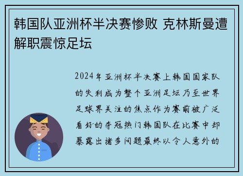 韩国队亚洲杯半决赛惨败 克林斯曼遭解职震惊足坛