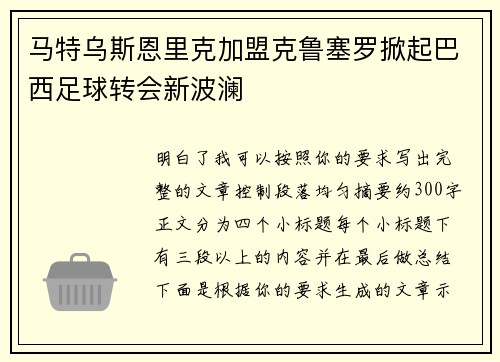 马特乌斯恩里克加盟克鲁塞罗掀起巴西足球转会新波澜